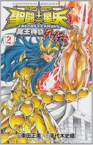 Amazon.co.jp: 聖闘士星矢 THE LOST CANVAS 冥王神話外伝(12